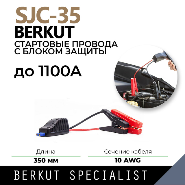 Стартовый кабель для пуско-зарядных устройств BERKUT SJC-35