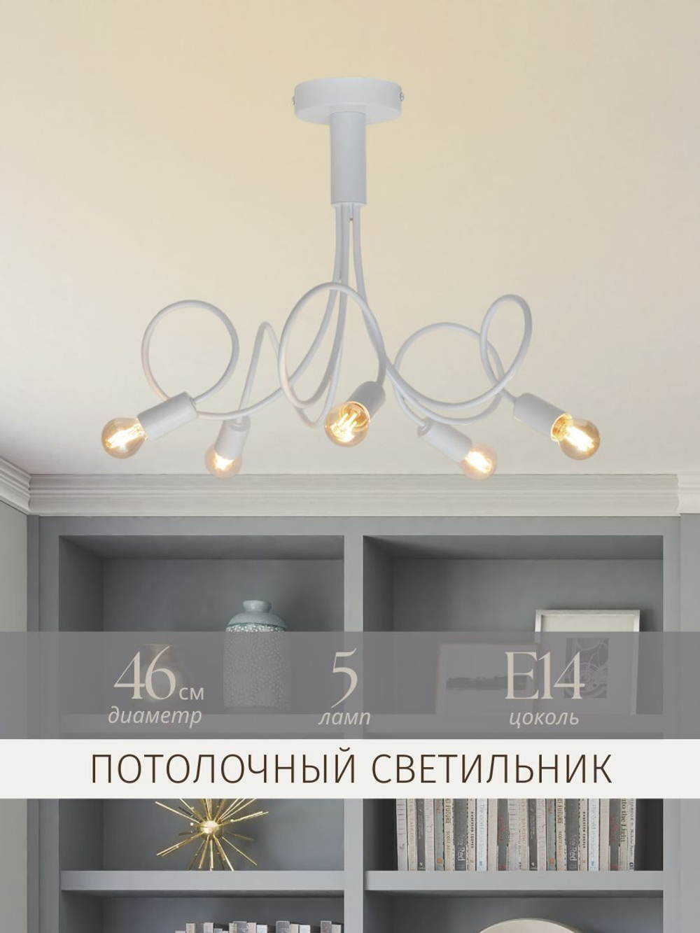 Люстра потолочная белая в гостиную, на кухню, в спальню, е14