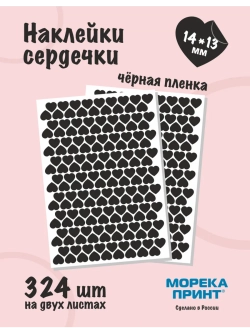 Наклейки сердечки черные виниловые, 324 шт