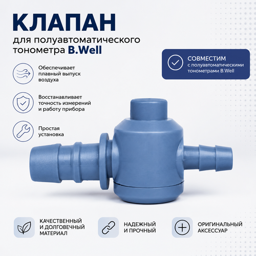 Клапан для полуавтоматического тонометра B.Well