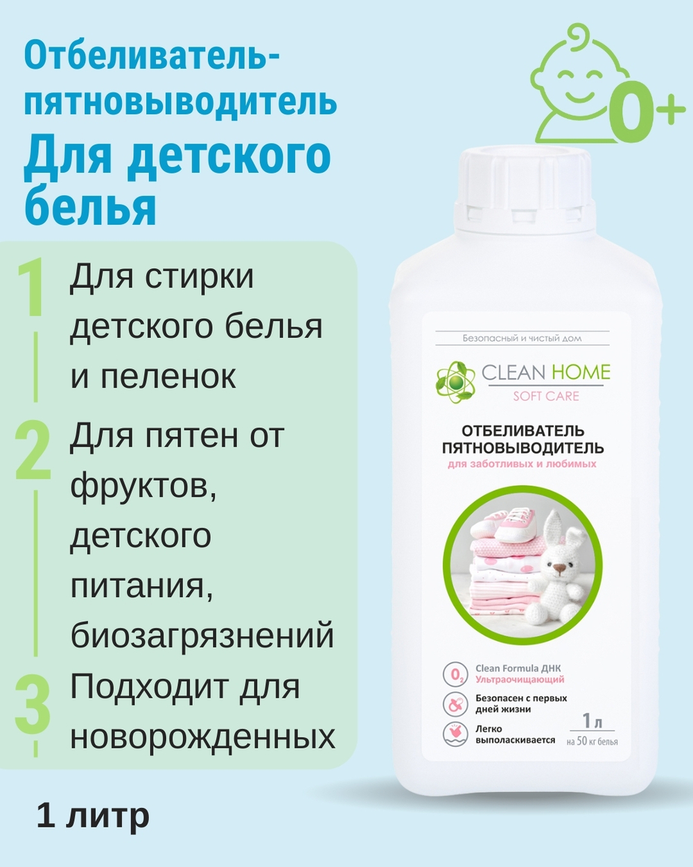 Отбеливатель пятновыводитель для детского белья, 1 л (3,92 б)