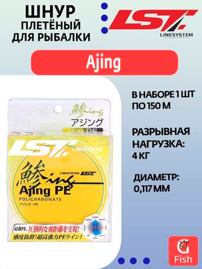 Плетеный шнур для рыбалки LINESYSTEM Ajing PE #0.4 (150m)