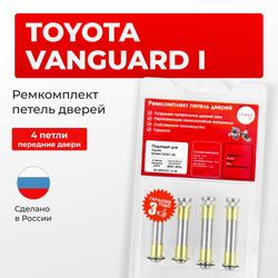 Ремкомплект (втулки) петель передних дверей Toyota VANGUARD (I) [Кузов: ACA3#; GSA33] (4 петли, RPD1011-4) 2007-2013