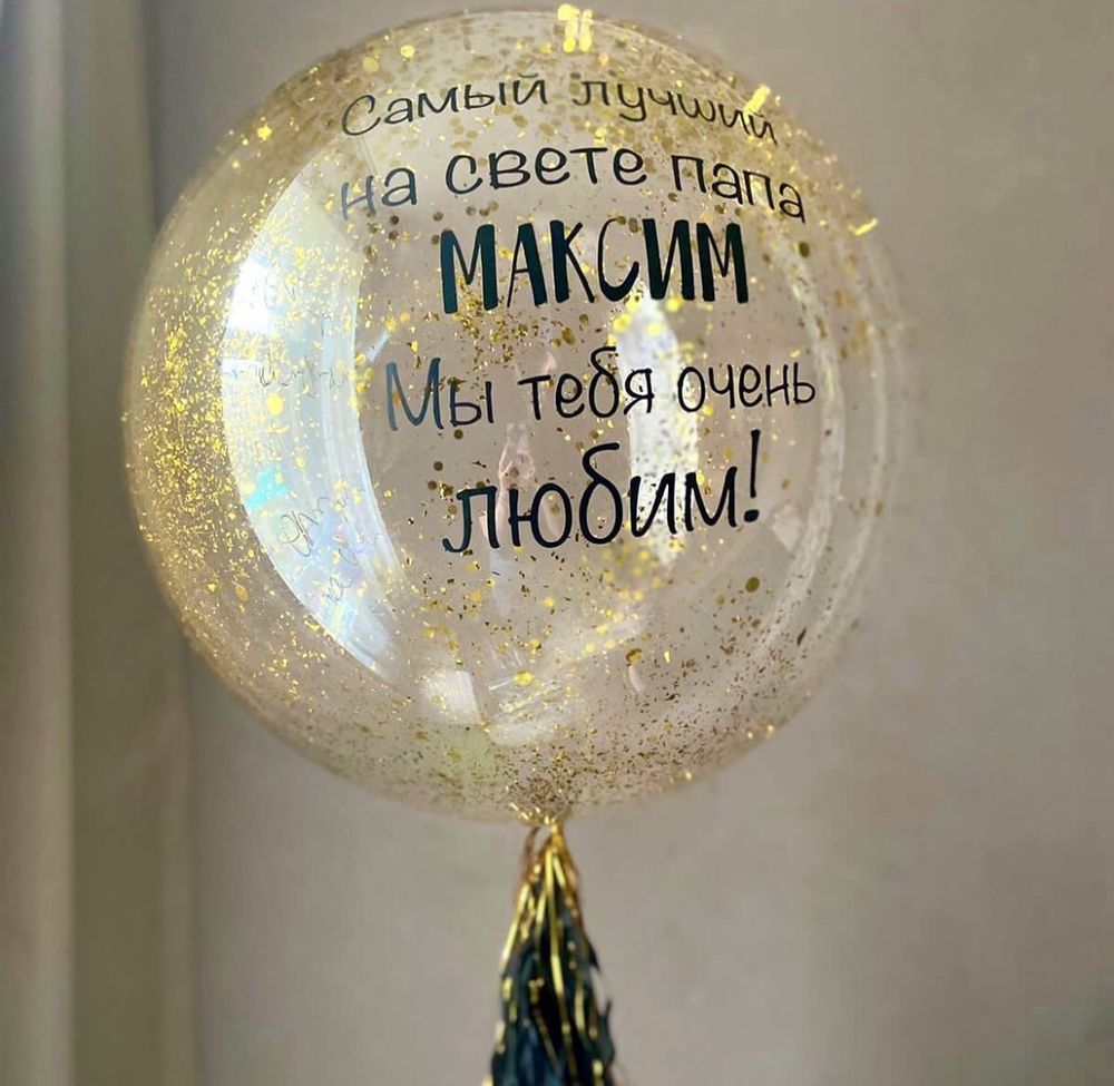 Воздушный шар с конфетти для папы №1487