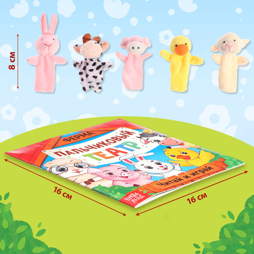 Пальчиковый театр. Ферма. 5 игрушек + сказка 3+