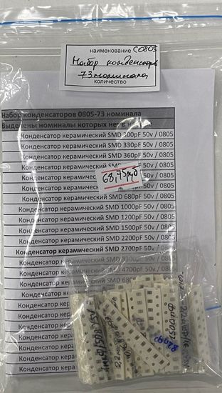 Набор конденсаторов C0805 - 73 номинала по 10шт