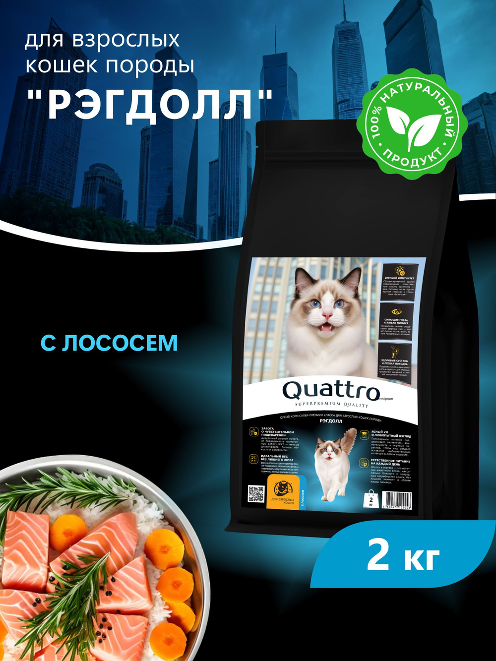 Корм сухой для взрослых кошек породы Рэгдолл, с лососем, 2 кг, QUATTRO