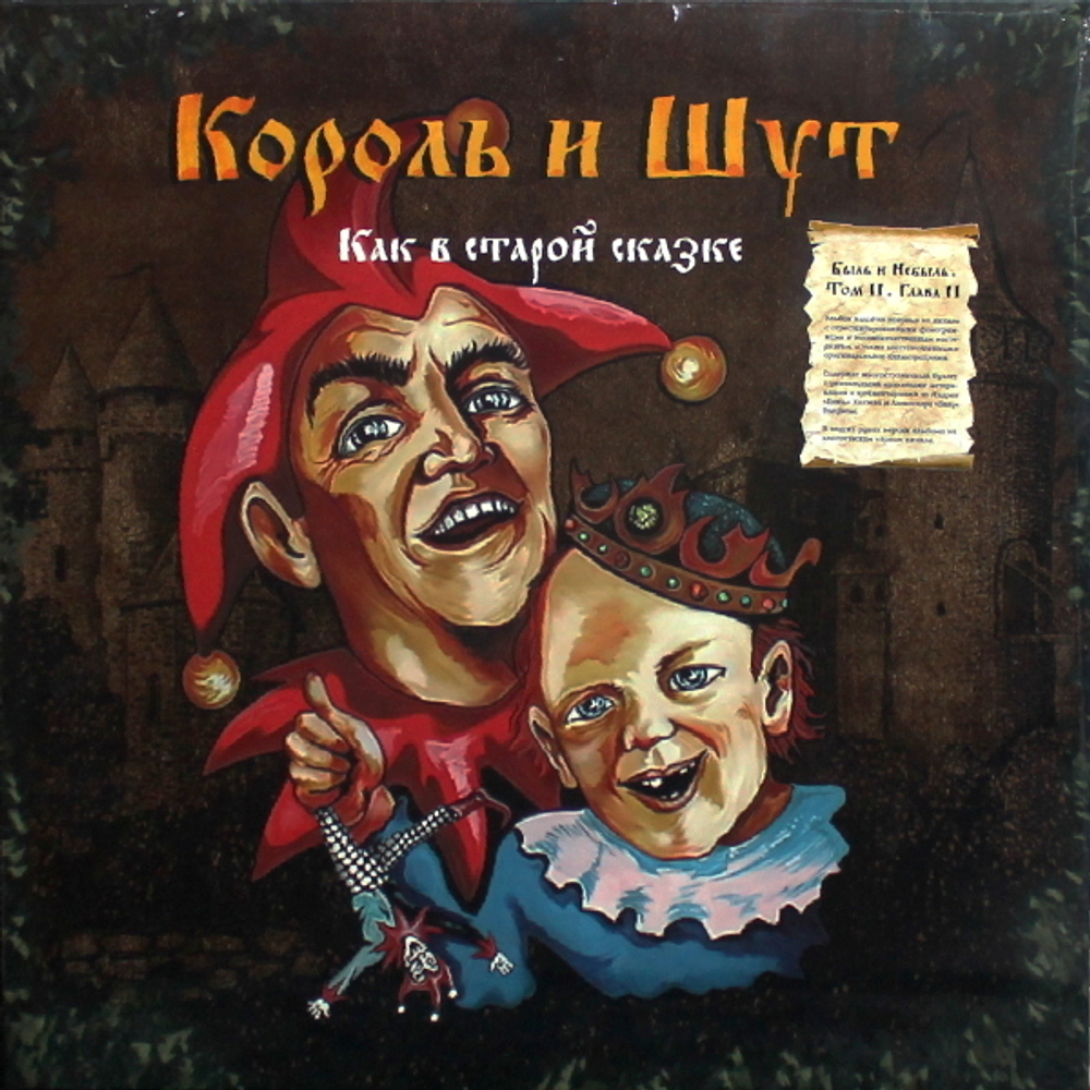 Король И Шут / Как В Старой Сказке (2LP)