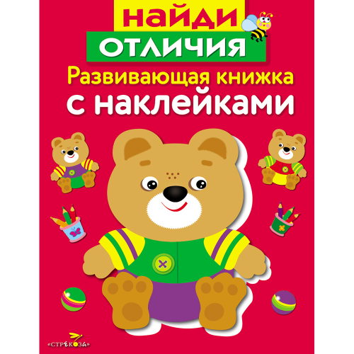 Развивающая книжка с наклейками "Найди отличия", Маврина Лариса Викторовна, Стрекоза