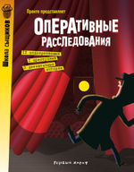 Оперативные расследования. Выпуск 3