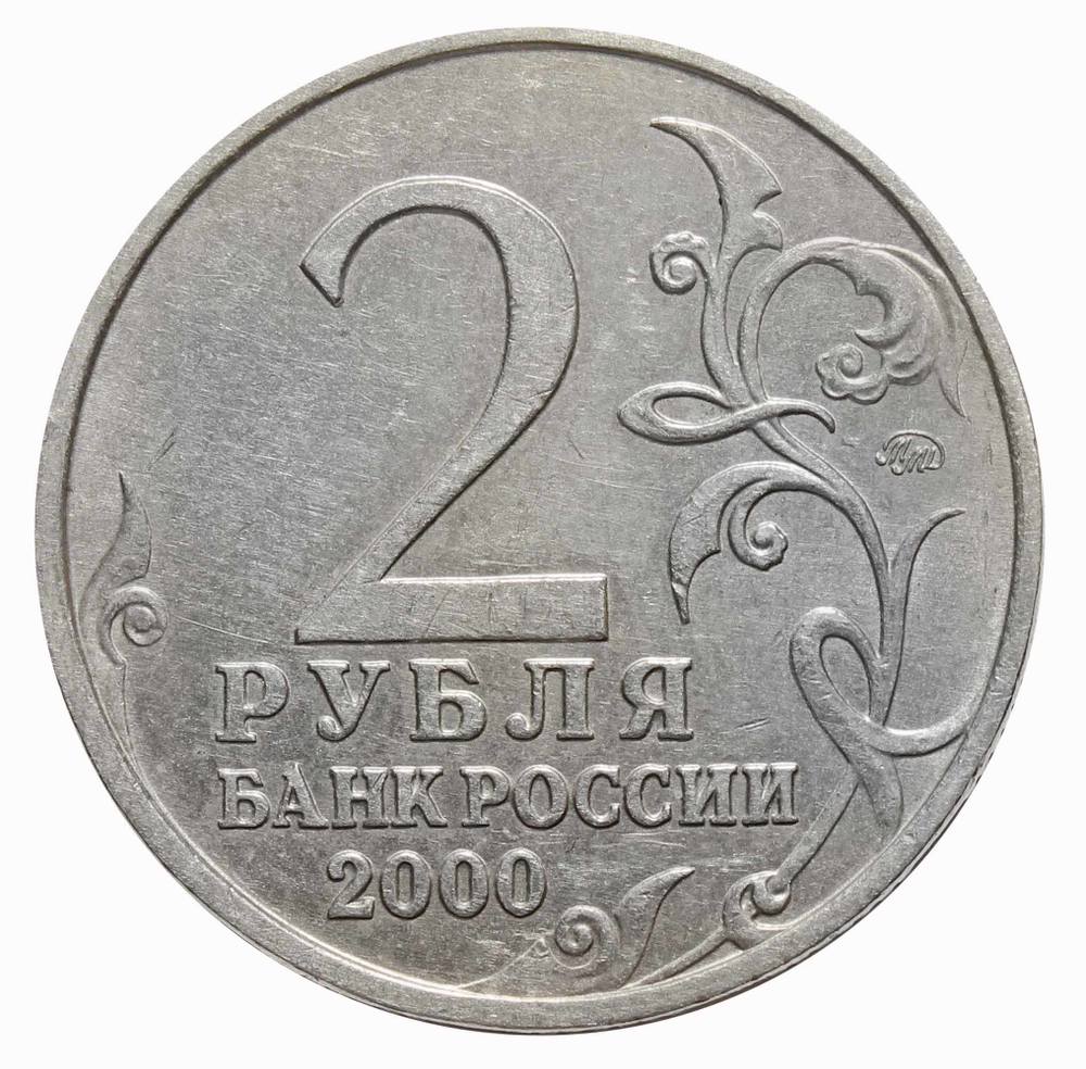 2 рубля Москва 2000 год
