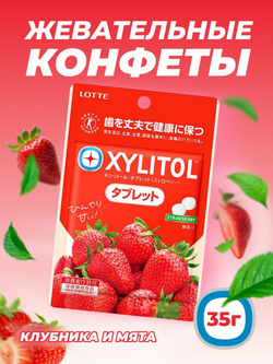 Драже Xylitol tablet strawberry со вкусом клубники, Lotte, 35г
