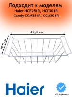 Корзина для морозильного ларя 0070108757C Haier