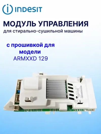 Модуль электронный С00145551(C00254530, C00254298, C00259738) С  ПРОШИВКОЙ ДЛЯ ARMXXD 129