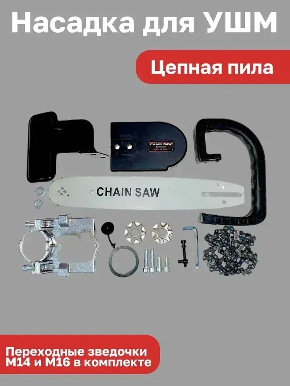 Насадка для УШМ (болгарки) цепная пила Omax 11.5 дюймов