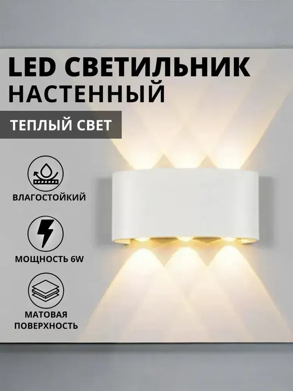 Настенный светильник, Светильник уличный LED 3000K, 6 Вт, белый