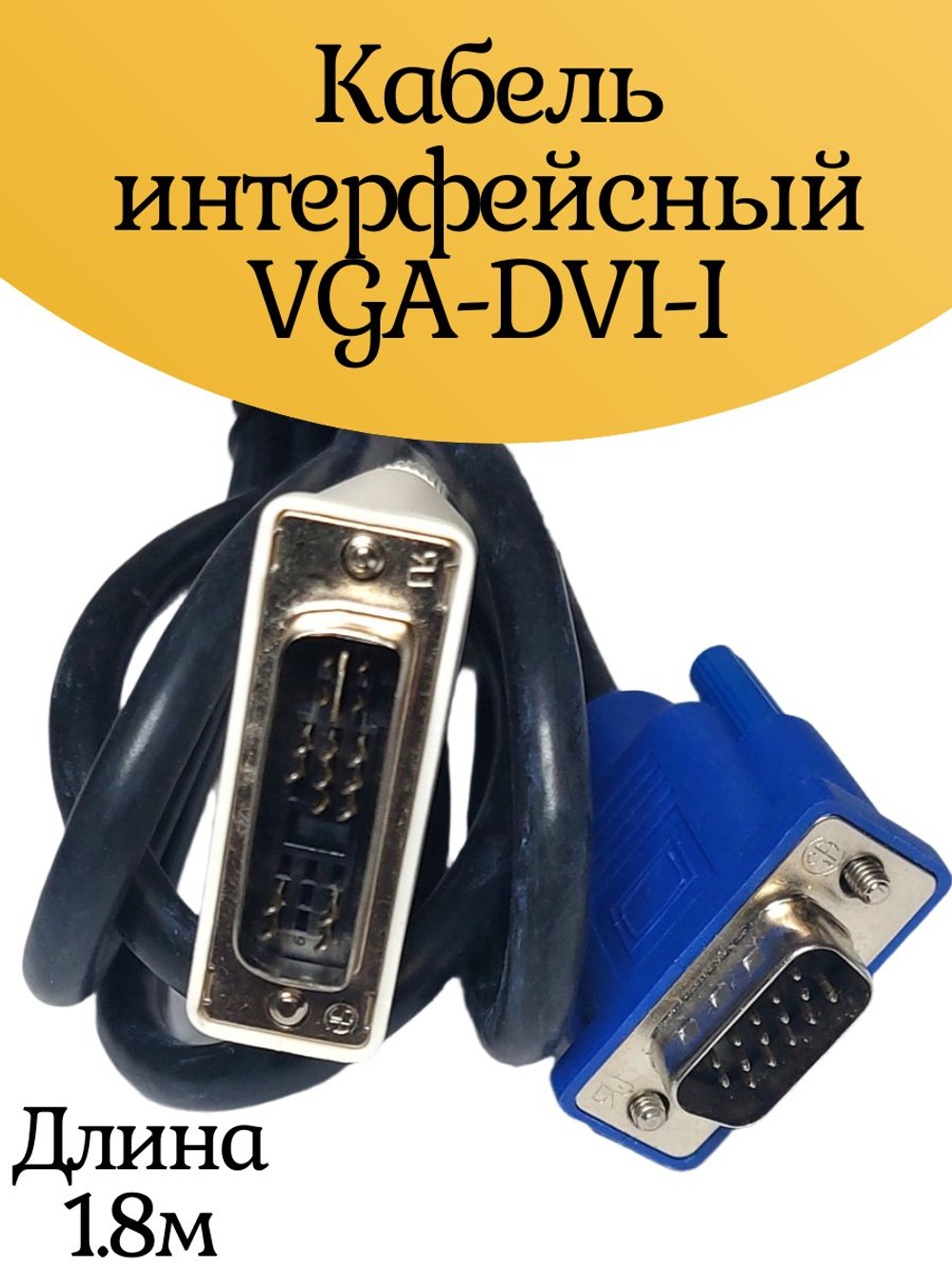 Кабель интерфейсный VGA-DVI-I