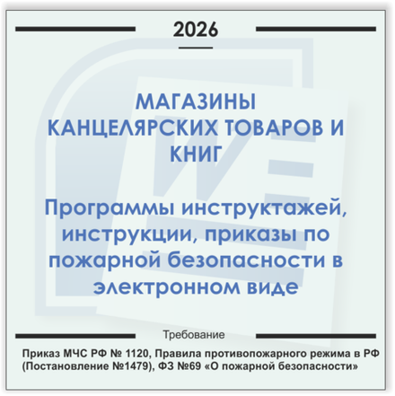 Магазин канцелярских товаров. Электронный пакет документов по пожарной безопасности (2026 г.)