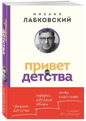 Привет из детства. Вернуться в прошлое, чтобы стать счастливым в настоящем (покет)