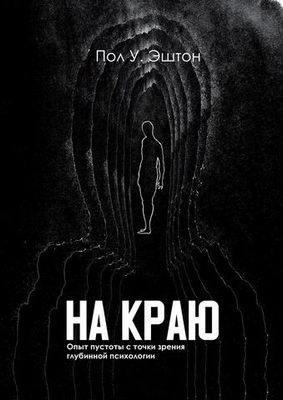 На краю. Опыт пустоты с точки зрения глубинной психологии
