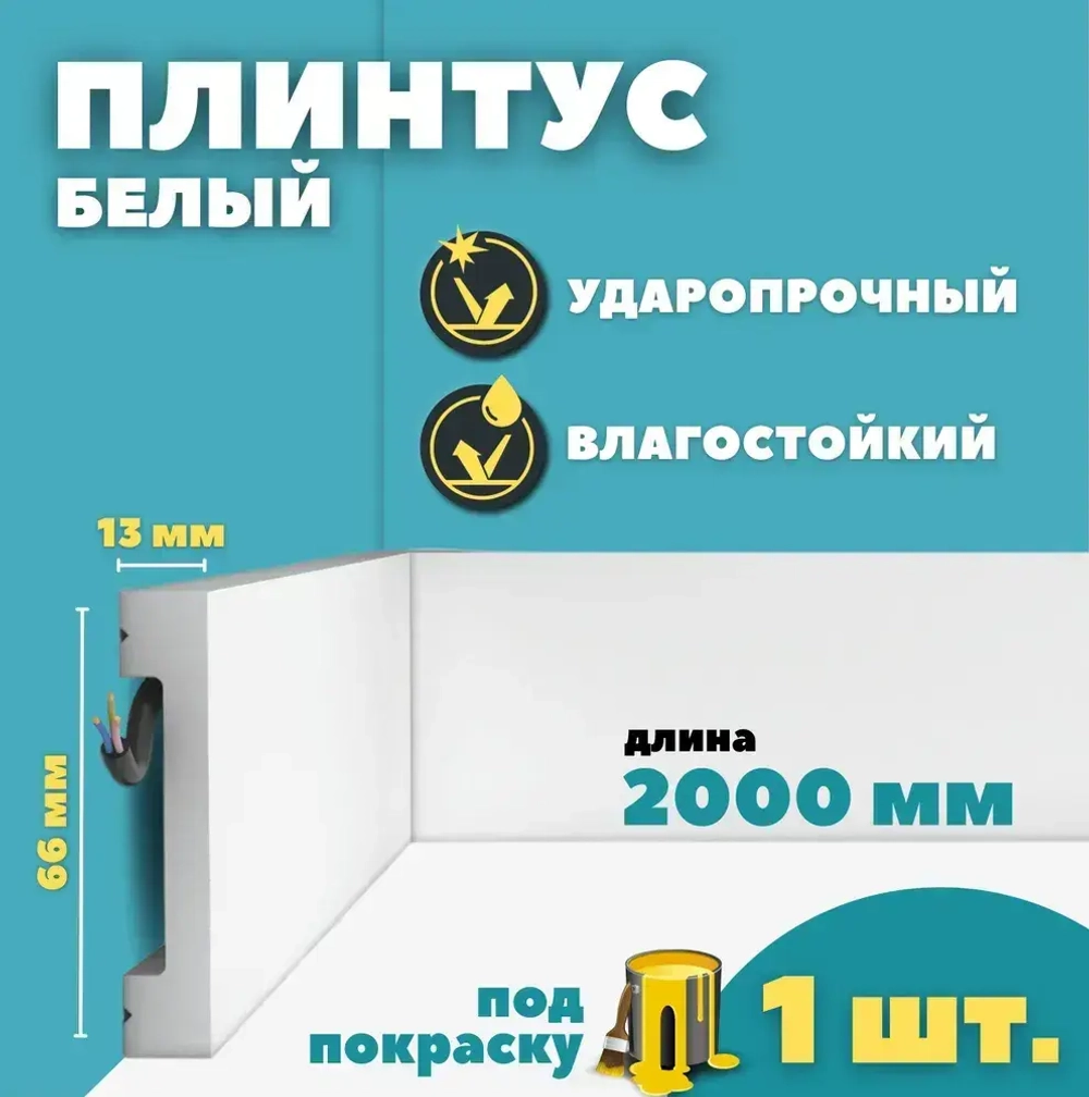 Плинтус напольный дюрополимер ID-157/30 (66*13*2000 мм)