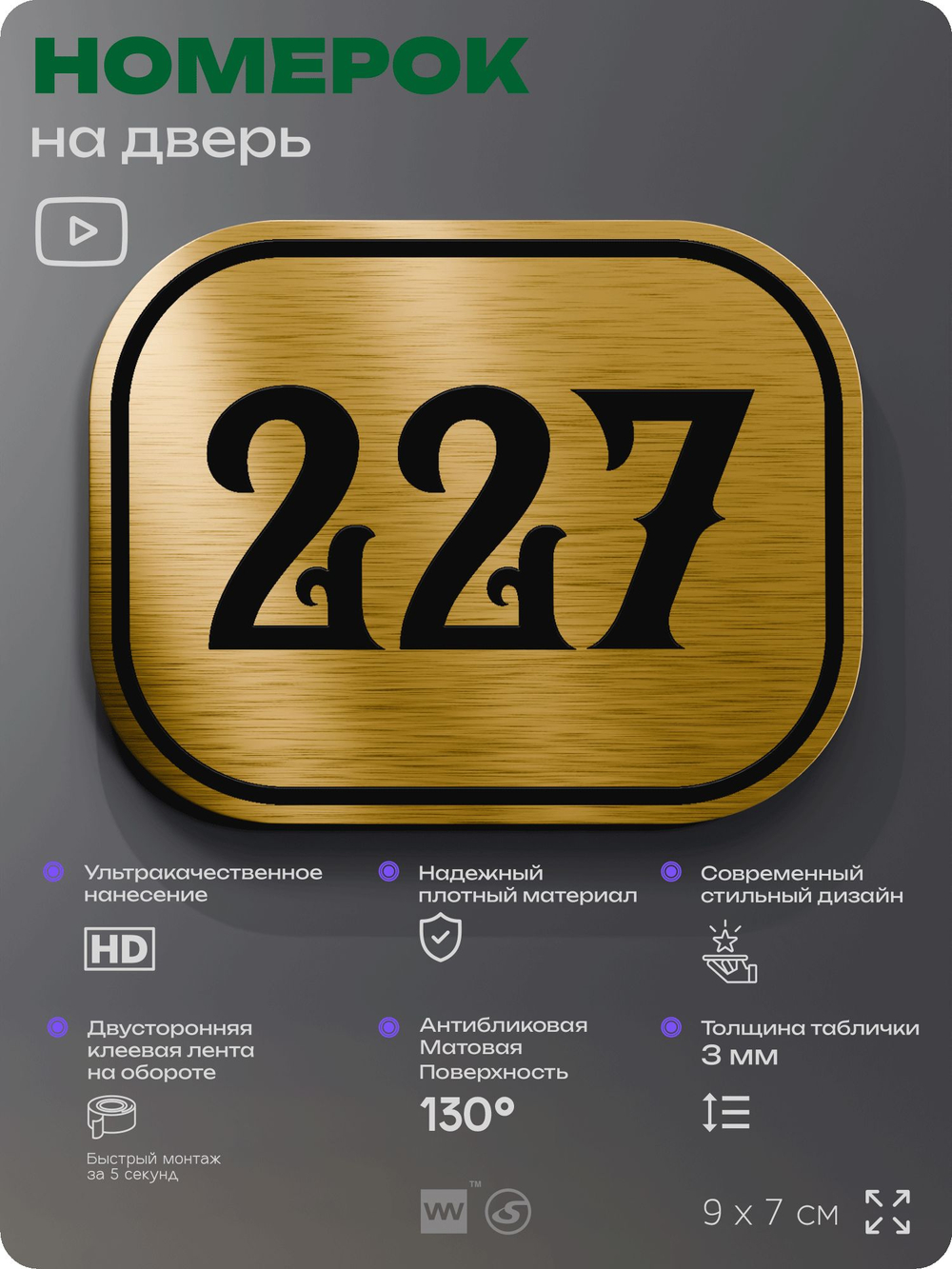 Номерок на дверь квартиры 227, для кабинета, офиса, шильдик 9 х 7 см, золотистый, Айдентика Технолоджи
