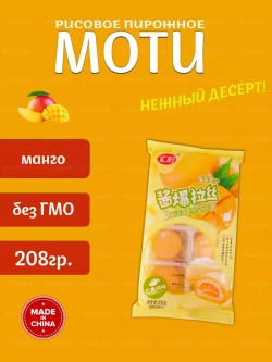 Рисовое пирожное Моти (Mochi, Мочи) со вкусом Манго