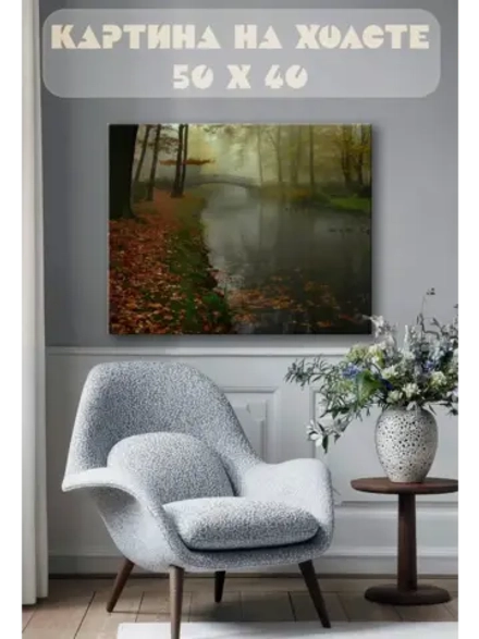Картина на стену 40 X 50 Осенний пейзаж