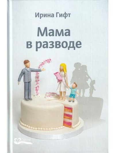 Мама в разводе