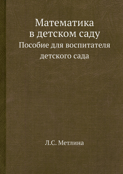 Математика в детском саду. Пособие для воспитателя детского сада | Л.С. Метлина