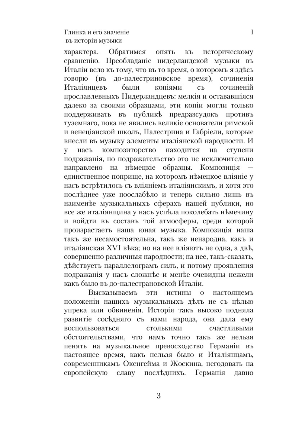 Глинка и его значение в истории музыки | Г.А. Ларош