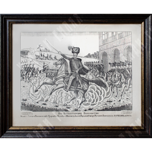 Морозов А. В. Его императорское высочество. Лубок. 1866