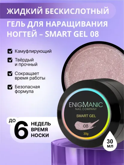 Жидкий бескислотный гель Enigmanic SMART gel 08 30 гр.