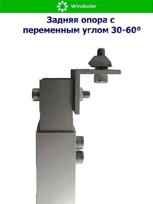 Задняя опора с переменным углом 30-60⁰