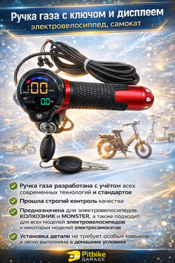 tt Ручка газа для электровелосипеда с дисплеем