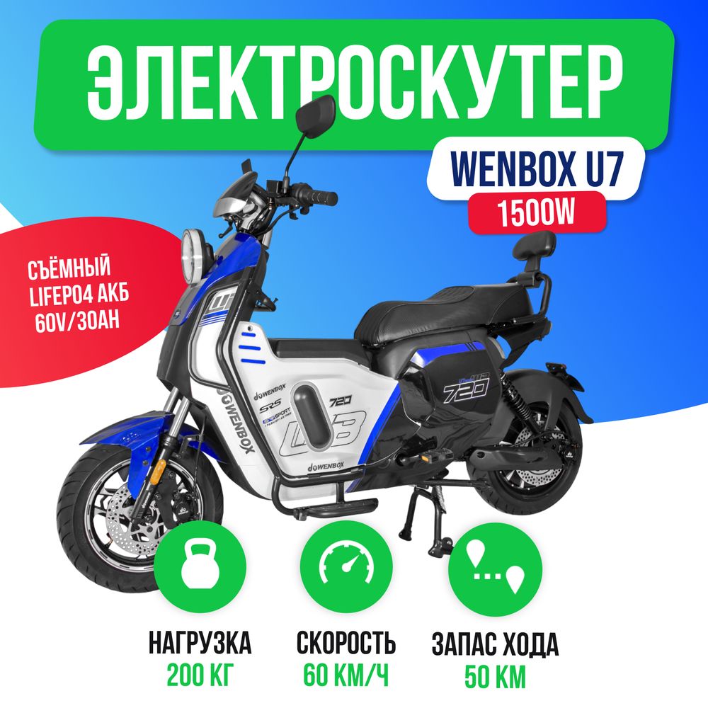 Электроскутер WENBOX U7 1500W (60V/30Ah) - Синий фото №2