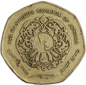 1/4 динара 1996-1997 Иордания