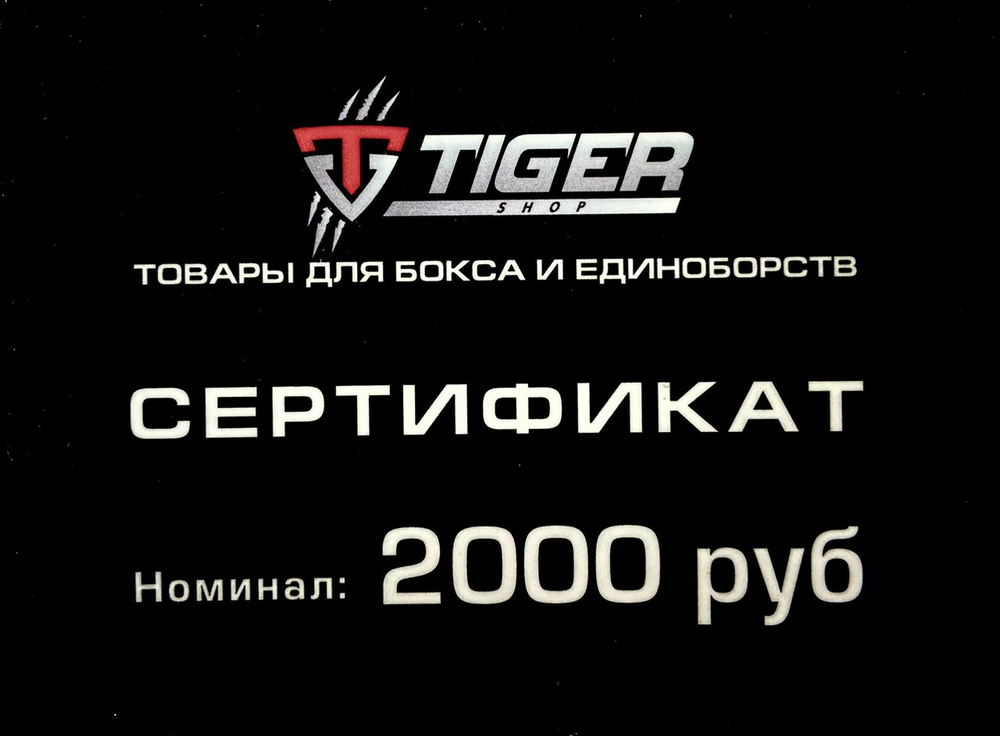 Подарочный сертификат 2 000 тыс.