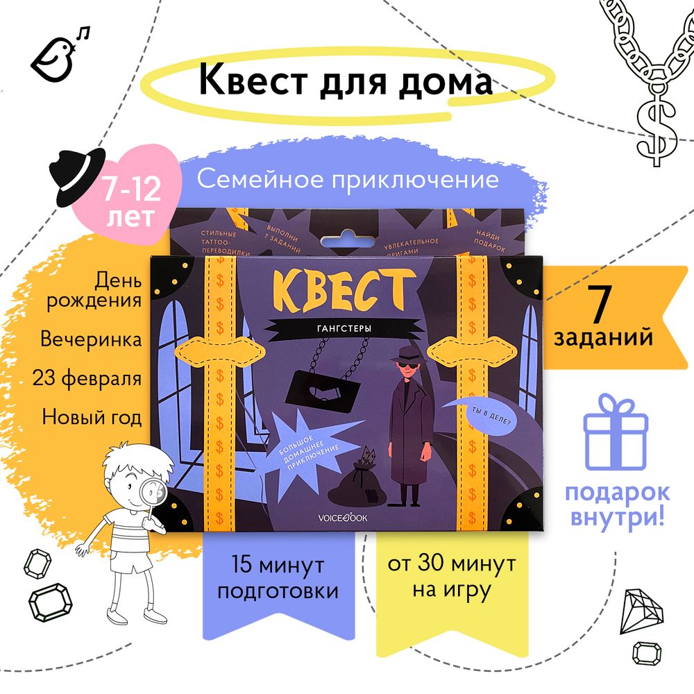 Квест «Гангстеры»