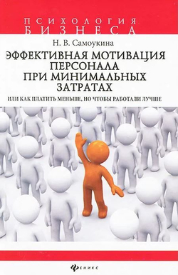 Эффективная мотивация персонала при минимальных затратах, или Как платить меньше, но чтобы работали лучше?