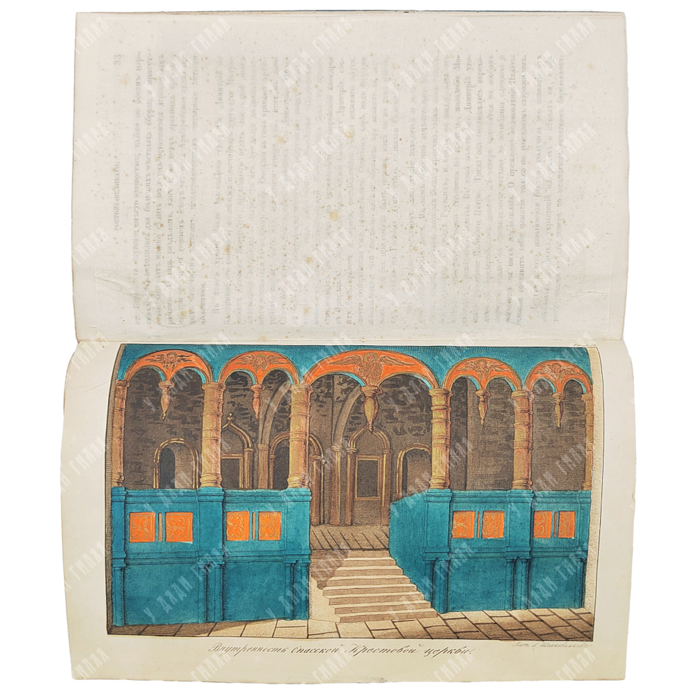 [Первое издание] Толстой М. Древние святыни Ростова Великого, 1847.