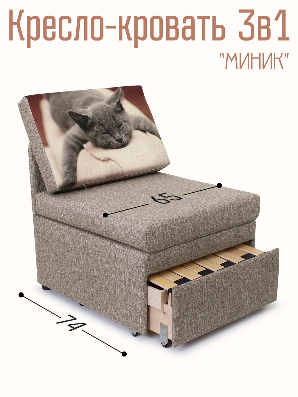 Кресло-кровать "Миник", купон Котенок спит