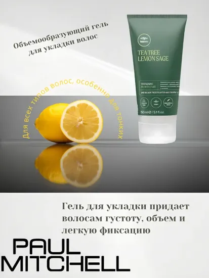 Paul Mitchell Lemon Sage Blowout Gel Объемообразующий гель для укладки волос