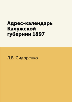 Адрес-календарь Калужской губернии 1897 | Л.В. Сидоренко