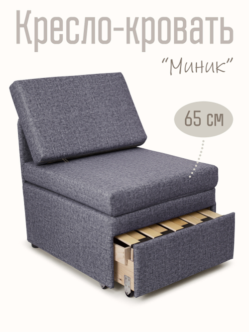 Кресло-кровать "Миник" Rich Grey (серо-синий)