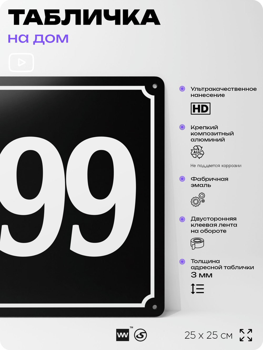 Адресная табличка с номером дома 199, на фасад и забор, черная, 25х25 см, Айдентика Технолоджи