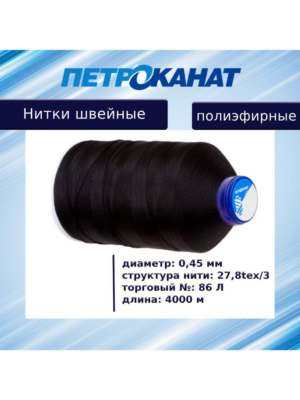 Нитки швейные полиэфирные, 300 гр, 55 Л (0,36 мм), 6000 м