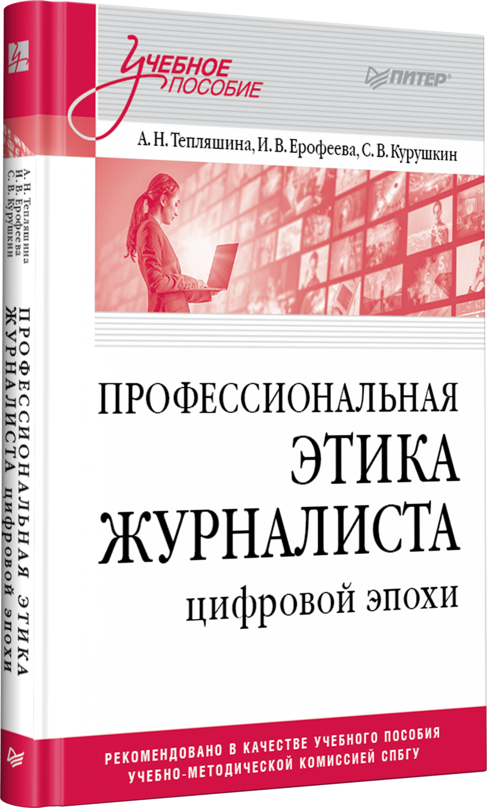 Профессиональная этика журналиста цифровой эпохи. Учебное пособие для вузов