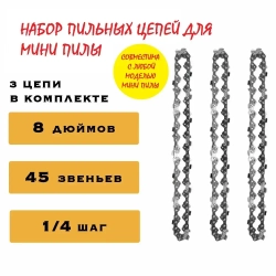 Цепь для мини пилы 8 дюймов / 45 звеньев / 3 шт.