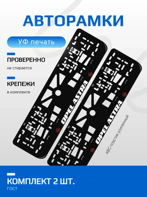 АВТО рамка. OPEL ASTRA RED NL.